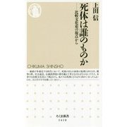 死体は誰のものか―比較文化史の視点から(ちくま新書) [新書]