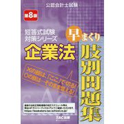 企業法 早まくり肢別問題集 第8版 [単行本]