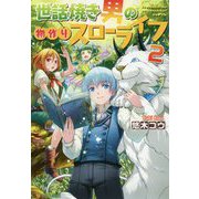 世話焼き男の物作りスローライフ〈2〉 [単行本]