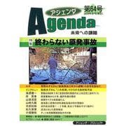 アジェンダ 第64号-未来への課題 [単行本]
