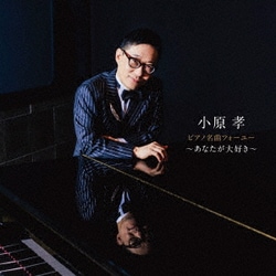 小原孝／ピアノ名曲フォーユー～あなたが大好き～