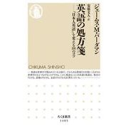 英語の処方箋―「日本人英語」を変える100のコツ(ちくま新書) [新書]