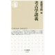 考古学講義(ちくま新書) [新書]