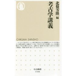 考古学講義(ちくま新書) [新書]