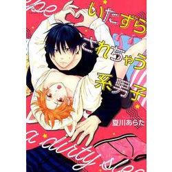 いたずらされちゃう系男子（バ-ズコミックス ラブキスボーイズコレクション） [コミック]