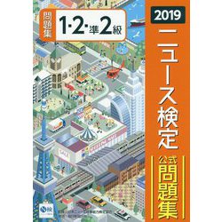 ニュース検定公式問題集1・2・準2級〈2019〉 [単行本]