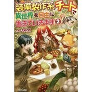 装備製作系チートで異世界を自由に生きていきます〈2〉 [単行本]