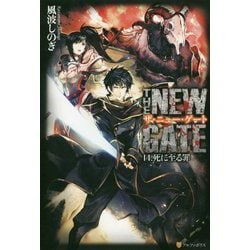 THE NEW GATE〈14〉死に至る罪 [単行本]