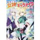 気まぐれ女神に本気でキャラメイクされました〈3〉 [単行本]