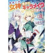気まぐれ女神に本気でキャラメイクされました〈3〉 [単行本]