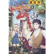 おっさん、異世界でドラゴンを育てる。 [単行本]
