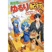 異世界ゆるり紀行 6-子育てしながら冒険者します [単行本]