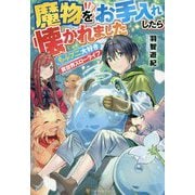 魔物をお手入れしたら懐かれました-もふプニ大好き異世界スローライフ [単行本]