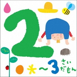 2～3さいだもん*おやこで楽しむ歌あそび*