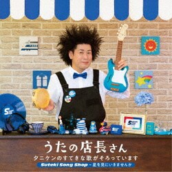 タニケン／うたの店長さん タニケンのすてきな歌がそろっています Suteki Song Shop～星を見にいきませんか