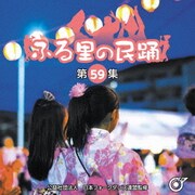 ふる里の民踊 <第59集>