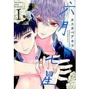 六月の七星 1（バーズコミックス ルチルコレクション） [コミック]