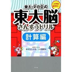 東大・文の会式東大脳さんすうドリル 計算編－小学校低学年～ [単行本]