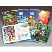 環境学習に役立つ！わたしたちの地球環境と天然資源 [全集叢書]