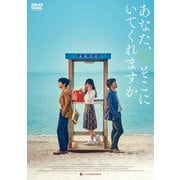 あなた、そこにいてくれますか