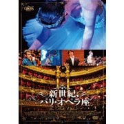 新世紀、パリ・オペラ座