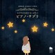 馬場存／精神科医・音楽療法士が奏でる おだやかな眠りをいざなう ピアノ・サプリ
