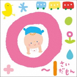 0～1さいだもん*おやこで楽しむ歌あそび*