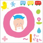 0～1さいだもん*おやこで楽しむ歌あそび*