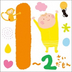 1～2さいだもん*おやこで楽しむ歌あそび*