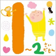 1~2さいだもん*おやこで楽しむ歌あそび*