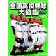 野球太郎SPECIAL EDITION 全国高校野球大図鑑2019 [ムックその他]