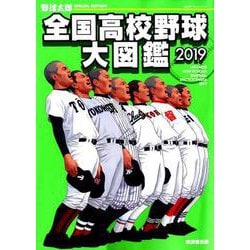 野球太郎SPECIAL EDITION 全国高校野球大図鑑2019 [ムックその他]