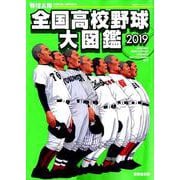 野球太郎SPECIAL EDITION 全国高校野球大図鑑2019 [ムックその他]