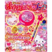 サンリオキャラクターとあそぼうきらめきおんなのこ ブック フローラルの号 [ムックその他]