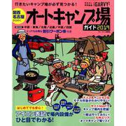 関西・名古屋から行くオートキャンプ場ガイド2019 （ブルーガイド情報版） [ムックその他]