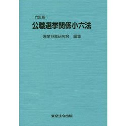 公職選挙関係小六法 六訂版 [単行本]