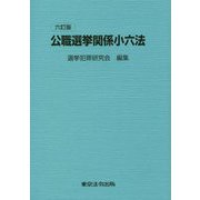 公職選挙関係小六法 六訂版 [単行本]
