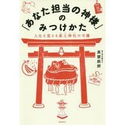 「あなた担当の神様」のみつけかた-人生を変える産土神社の守護 [単行本]