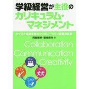 学級経営が主役のカリキュラム・マネジメント―キャリア意識を育むコラボレーション授業の実践 [単行本]
