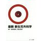 最新 新生児外科学 [単行本]