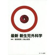 最新 新生児外科学 [単行本]