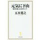 元気に下山 （宝島社新書） [新書]