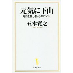 元気に下山 （宝島社新書） [新書]