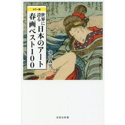 ヨドバシ.com - カラー版 世界に誇る日本のアート 春画ベスト100 （宝島社新書） [新書] 通販【全品無料配達】