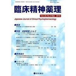 臨床精神薬理 第22巻 第3号 [単行本]