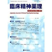 臨床精神薬理 第22巻 第3号 [単行本]