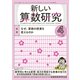 新しい算数研究 2019年 04月号 [雑誌]