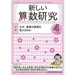 新しい算数研究 2019年 04月号 [雑誌]