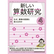 新しい算数研究 2019年 04月号 [雑誌]