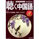 聴く中国語 2019年 05月号 [雑誌]